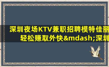 铜陵夜场招聘